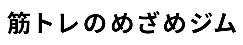 筋トレのめざめジム